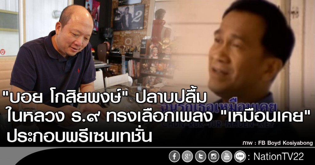 "บอย โกสิยพงษ์" ปลาบปลื้ม ในหลวงร.๙ ทรงเลือกเพลง "เหมือนเคย" ประกอบพรีเซนเทชั่น