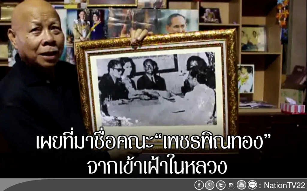 เผยที่มาชื่อคณะเพชรพิณทอง จากเข้าเฝ้าในหลวง