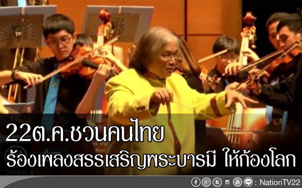 ชวนคนไทย ร้องเพลงสรรเสริญพระบารมี ให้ก้องโลก ชวนคนไทย ร้องเพลงสรรเสริญพระบารมี ให้ก้องโลก