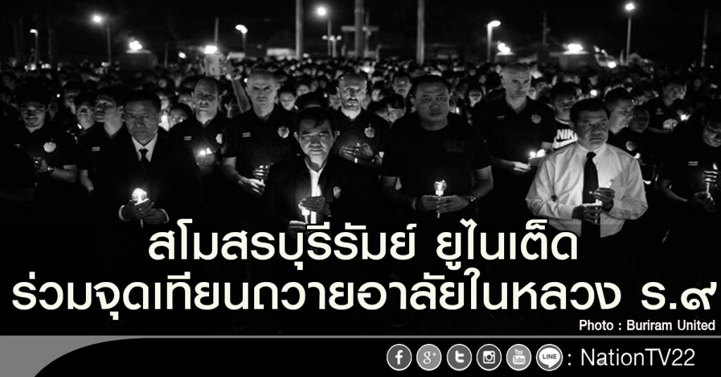 สโมสรบุรีรัมย์ ยูไนเต็ด ร่วมจุดเทียนถวายอาลัยในหลวง ร.๙