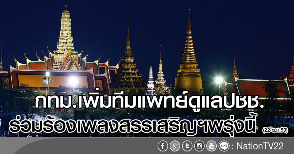 กทม.เพิ่มทีมแพทย์ดูแลปชช.
ร่วมร้องเพลงสรรเสริญฯพรุ่งนี้ (22 ต.ค.59) กทม.เพิ่มทีมแพทย์ดูแลปชช.
ร่วมร้องเพลงสรรเสริญฯพรุ่งนี้ (22 ต.ค.59)