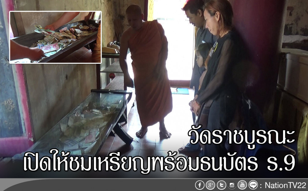 วัดราชบูรณะเปิดให้ชมเหรียญพร้อมธนบัตร ร.9 วัดราชบูรณะเปิดให้ชมเหรียญพร้อมธนบัตร ร.9