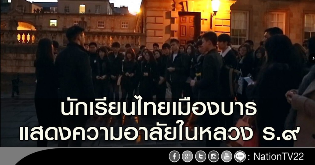 นักเรียนไทยเมืองบาธ แสดงความอาลัยในหลวง ร.๙ นักเรียนไทยเมืองบาธ แสดงความอาลัยในหลวง ร.๙
