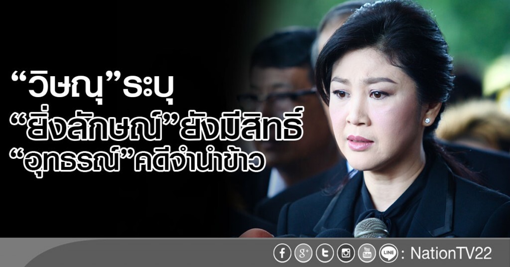 "วิษณุ"ระบุ"ยิ่งลักษณ์"
ยังมีสิทธิ์"อุทธรณ์"คดีจำนำข้าว "วิษณุ"ระบุ"ยิ่งลักษณ์"
ยังมีสิทธิ์"อุทธรณ์"คดีจำนำข้าว