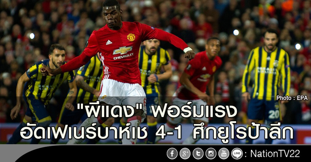 "ผีแดง" ฟอร์มแรง อัดเฟเนร์บาห์เช 4-1 ศึกยูโรป้าลีก