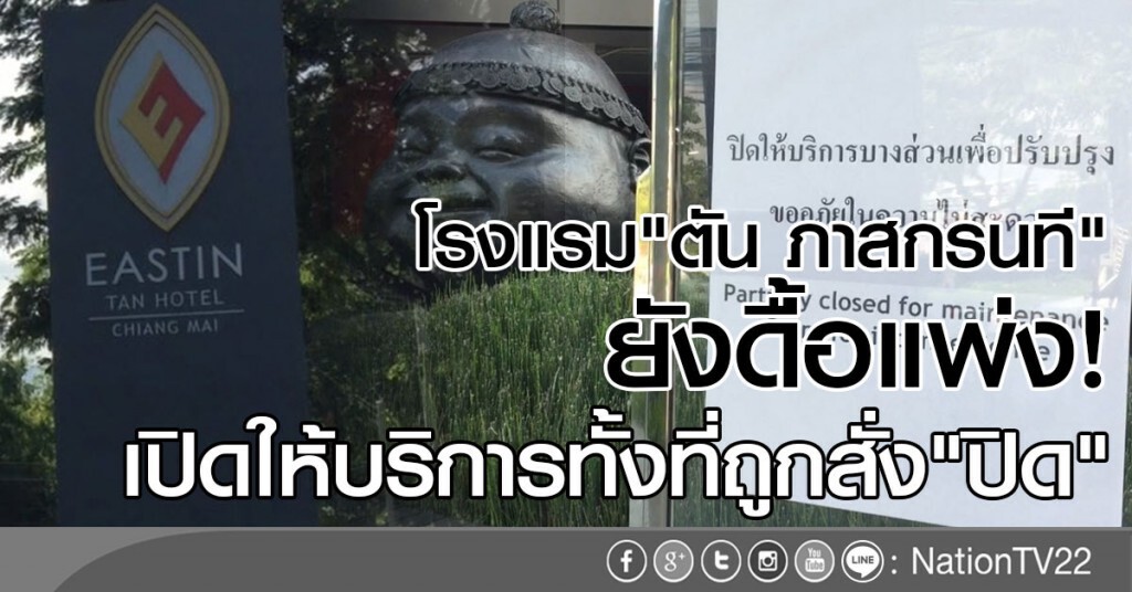 โรงแรม "ตัน ภาสกรนที" ยังดื้อแพ่ง
เปิดให้บริการทั้งที่ถูกสั่ง"ปิด" โรงแรม "ตัน ภาสกรนที" ยังดื้อแพ่ง
เปิดให้บริการทั้งที่ถูกสั่ง"ปิด"