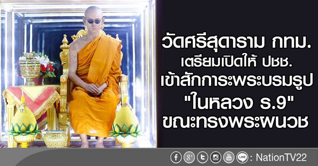 วัดศรีสุดาราม กทม.
เตรียมเปิดให้ ปชช.เข้าสักการะพระบรมรูป
"ในหลวง ร.9" ขณะทรงพระผนวช