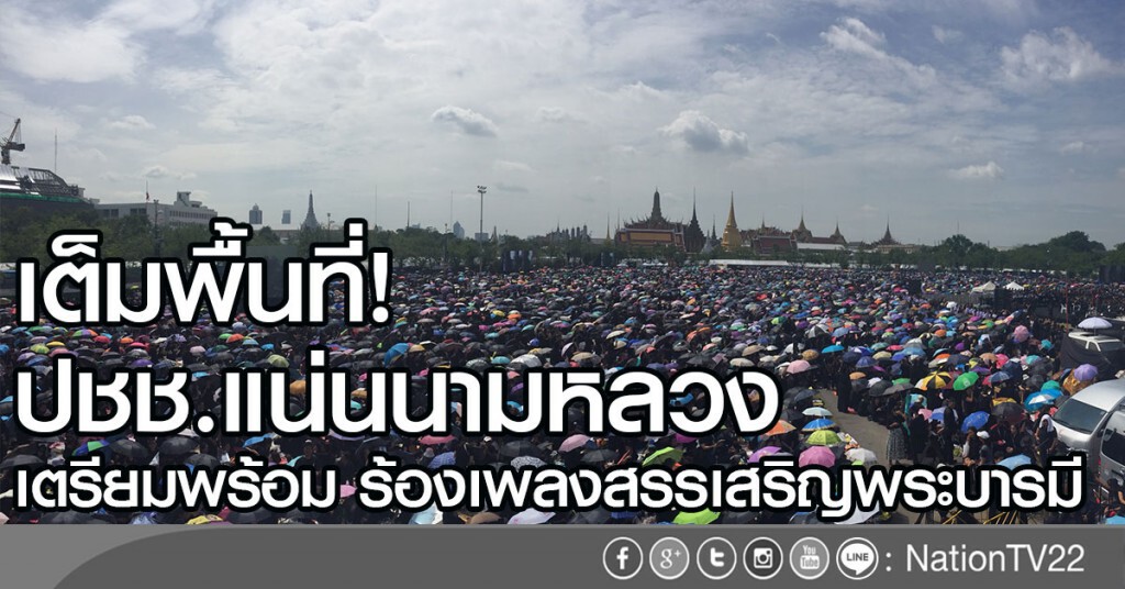 เต็มพื้นที่! ปชช.แน่นสนามหลวง เตรียมพร้อม ร้องเพลงสรรเสริญพระบารมี