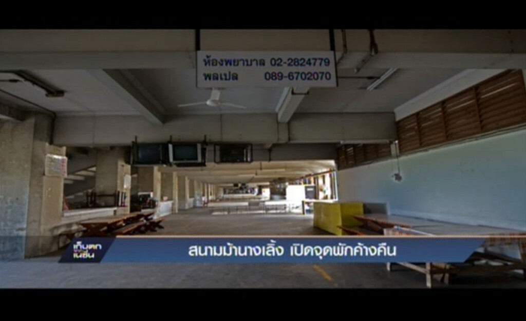 สนามม้านางเลิ้ง เปิดจุดพักค้างคืน สนามม้านางเลิ้ง เปิดจุดพักค้างคืน