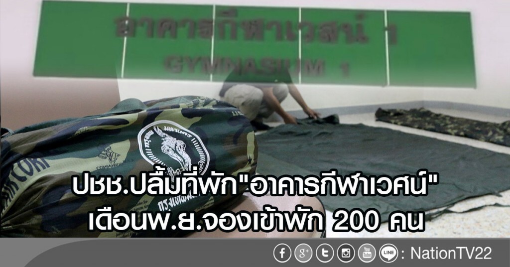 ปชช.ปลื้มที่พัก"อาคารกีฬาเวสน์"
เดือนพ.ย.จองเข้าพัก 200 คน ปชช.ปลื้มที่พัก"อาคารกีฬาเวสน์"
เดือนพ.ย.จองเข้าพัก 200 คน