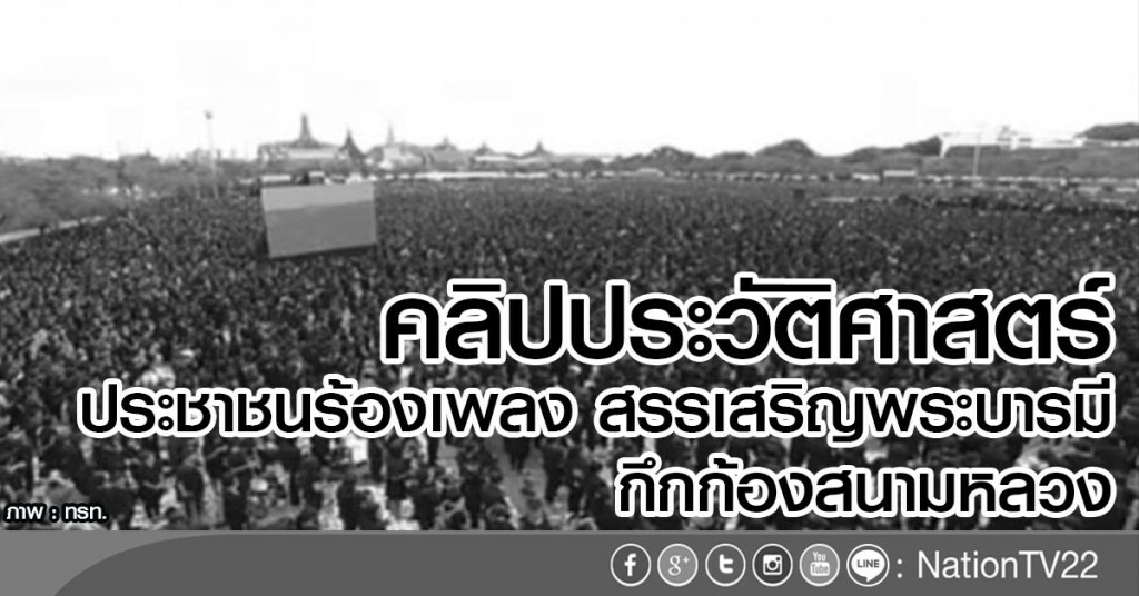 คลิปประวัติศาสตร์ ประชาชนร้องเพลง สรรเสริญพระบารมี กึกก้องสนามหลวง คลิปประวัติศาสตร์ ประชาชนร้องเพลง สรรเสริญพระบารมี กึกก้องสนามหลวง