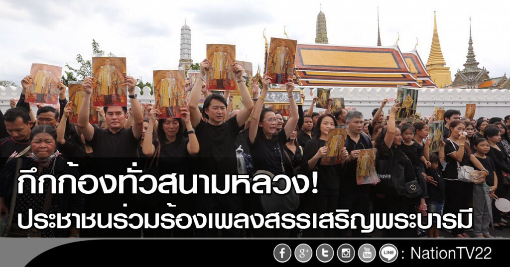 ภาพชุด กึกก้องทั่วสนามหลวง! ปชช.ร่วมร้องเพลง"สรรเสริญพระบารมี" ภาพชุด กึกก้องทั่วสนามหลวง! ปชช.ร่วมร้องเพลง"สรรเสริญพระบารมี"