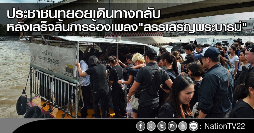 ปชช.ทยอยเดินทางกลับหลังเสร็จสิ้นการร้องเพลง"สรรเสริญพระบารมี" ปชช.ทยอยเดินทางกลับหลังเสร็จสิ้นการร้องเพลง"สรรเสริญพระบารมี"