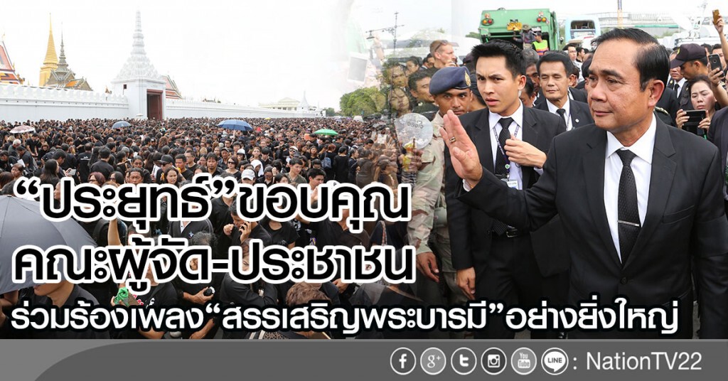"ประยุทธ์"ขอบคุณ คณะผู้จัด-ปชช.
ร่วมร้องเพลง"สรรเสริญพระบารมี"อย่างยิ่งใหญ่ "ประยุทธ์"ขอบคุณ คณะผู้จัด-ปชช.
ร่วมร้องเพลง"สรรเสริญพระบารมี"อย่างยิ่งใหญ่