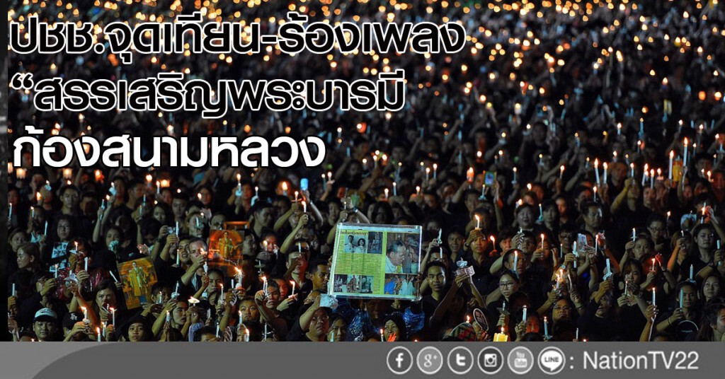 คลิปประวัติศาสตร์
ประชาชนจุดเทียน-ร้องเพลง สรรเสริญพระบารมี ก้องสนามหลวง คลิปประวัติศาสตร์
ประชาชนจุดเทียน-ร้องเพลง สรรเสริญพระบารมี ก้องสนามหลวง