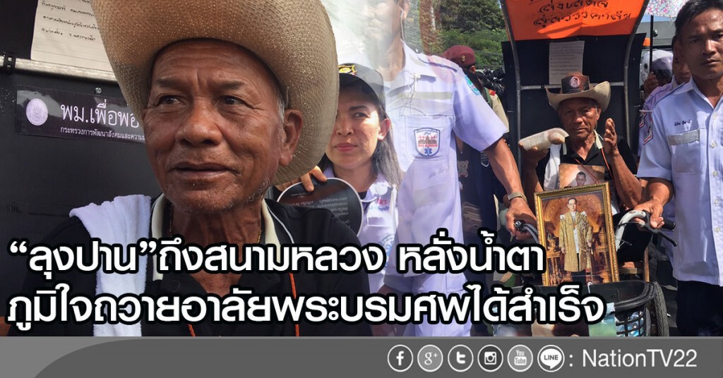 "ลุงปาน"ถึงสนามหลวง หลั่งน้ำตา-ภูมิใจร่วมสักการะ-ถวายอาลัยพระบรมศพได้สำเร็จ "ลุงปาน"ถึงสนามหลวง หลั่งน้ำตา-ภูมิใจร่วมสักการะ-ถวายอาลัยพระบรมศพได้สำเร็จ
