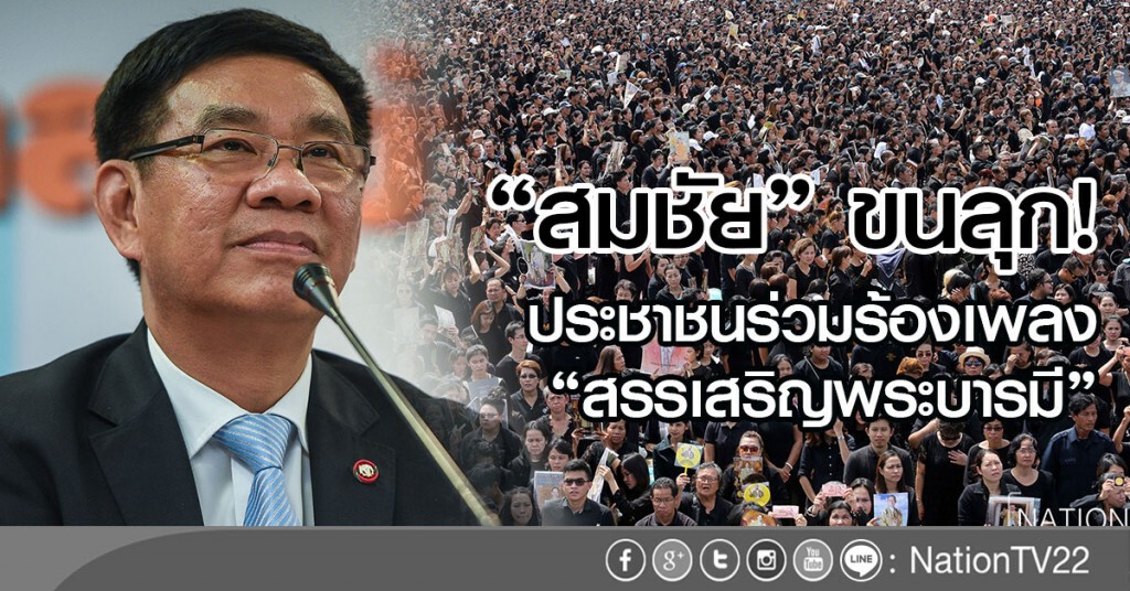"สมชัย" ขนลุก!
ประชาชนร่วมร้องเพลง "สรรเสริญพระบารมี" "สมชัย" ขนลุก!
ประชาชนร่วมร้องเพลง "สรรเสริญพระบารมี"