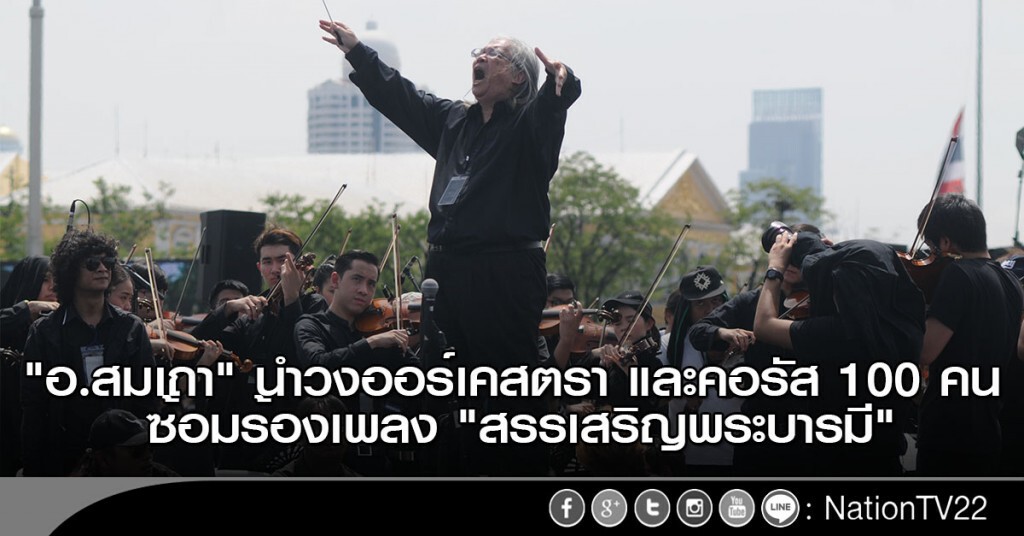 "อ.สมเถา" นำวงออร์เคสตรา และคอรัส 100 คน
ซ้อมร้องเพลง "สรรเสริญพระบารมี" "อ.สมเถา" นำวงออร์เคสตรา และคอรัส 100 คน
ซ้อมร้องเพลง "สรรเสริญพระบารมี"