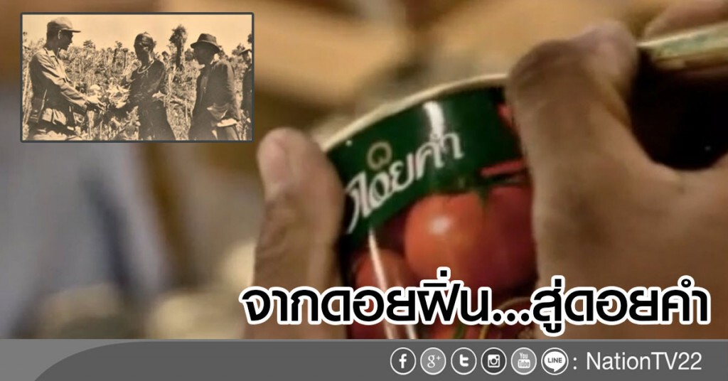 จากดอยฝิ่น ... สู่ดอยคำ