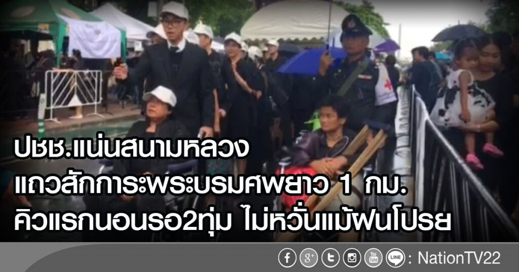 ปชช.แน่นสนามหลวงตั้งแต่เช้าต่อแถวสักการะพระบรมศพยาว1กม. คิวแรกนอนรอ2ทุ่ม ไม่หวั่นแม้ฝนโปรย ปชช.แน่นสนามหลวงตั้งแต่เช้าต่อแถวสักการะพระบรมศพยาว1กม. คิวแรกนอนรอ2ทุ่ม ไม่หวั่นแม้ฝนโปรย