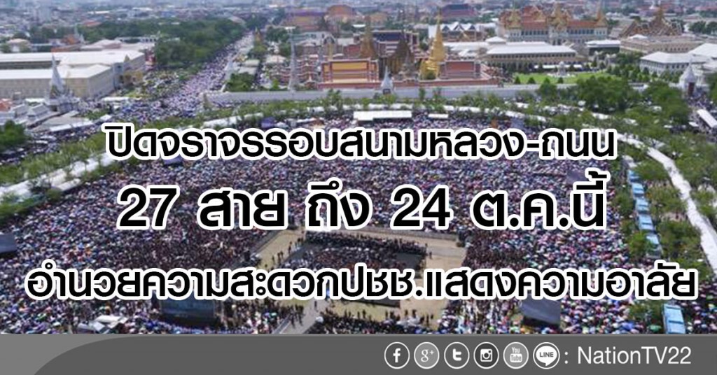 ปิดจราจรรอบสนามหลวง-ถนน 27 สาย ถึง 24 ต.ค.
อำนวยความสะดวกปชช.แสดงความอาลัย