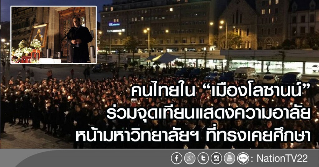 คนไทยใน "เมืองโลซานน์"
ร่วมจุดเทียนแสดงความอาลัย หน้ามหาวิทยาลัยฯ ที่ทรงเคยศึกษา คนไทยใน "เมืองโลซานน์"
ร่วมจุดเทียนแสดงความอาลัย หน้ามหาวิทยาลัยฯ ที่ทรงเคยศึกษา