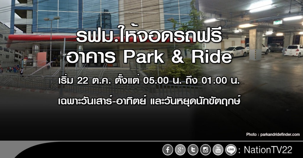 รฟม.ให้จอดรถฟรีในอาคาร Park & Ride วันเสาร์-อาทิตย์ และวันหยุดนักขัตฤกษ์ รฟม.ให้จอดรถฟรีในอาคาร Park & Ride วันเสาร์-อาทิตย์ และวันหยุดนักขัตฤกษ์
