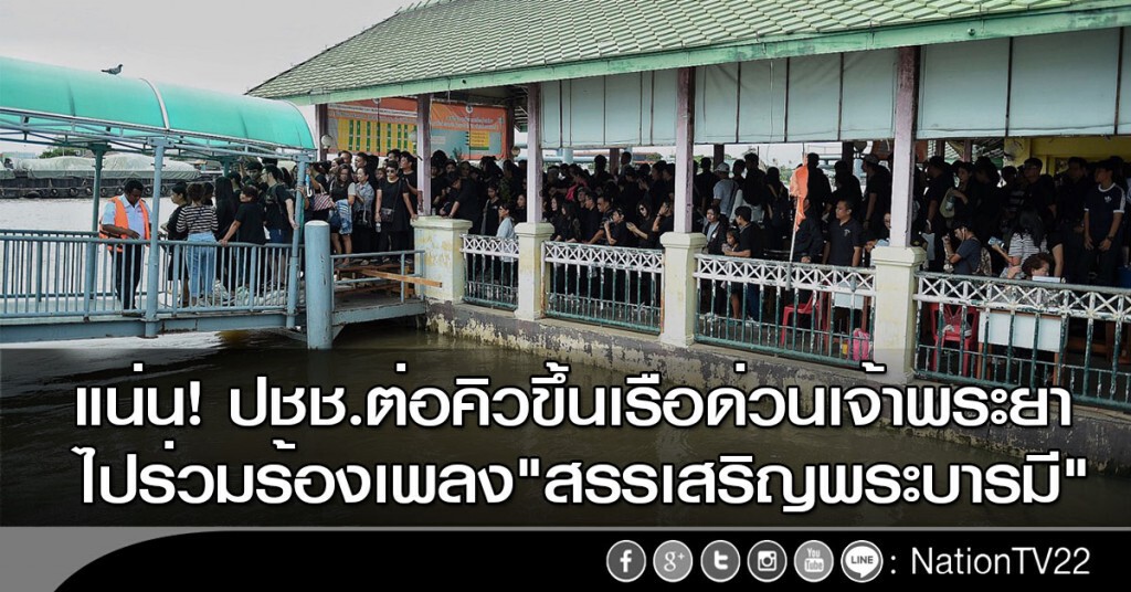 แน่น! ปชช.ต่อคิวขึ้นเรือด่วนเจ้าพระยา ไปร่วมร้องเพลง"สรรเสริญพระบารมี" แน่น! ปชช.ต่อคิวขึ้นเรือด่วนเจ้าพระยา ไปร่วมร้องเพลง"สรรเสริญพระบารมี"