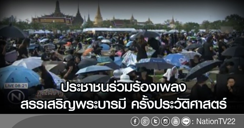 ประชาชนร่วมร้องเพลง สรรเสริญพระบารมี ครั้งประวัติศาสตร์ ประชาชนร่วมร้องเพลง สรรเสริญพระบารมี ครั้งประวัติศาสตร์