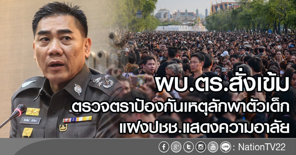ผบ.ตร.สั่งเข้ม!
ตรวจตราป้องกันเหตุลักพาตัวเด็ก
แฝงปชช.ถวายอาลัย
