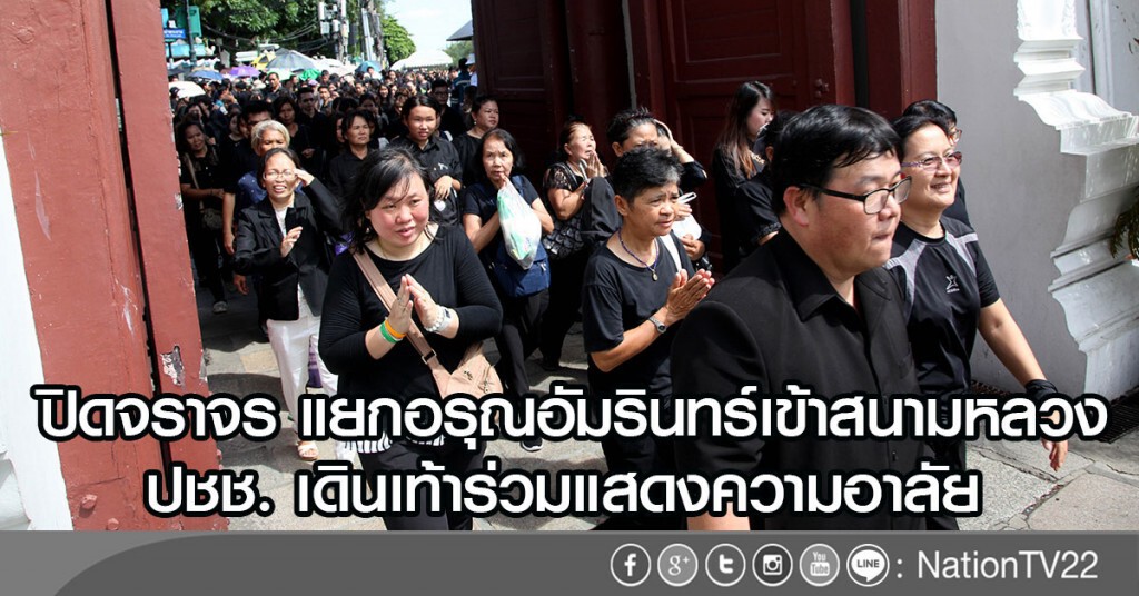 ปิดจราจร แยกอรุณอัมรินทร์เข้าสนามหลวง
ปชช. เดินเท้าร่วมแสดงความอาลัย