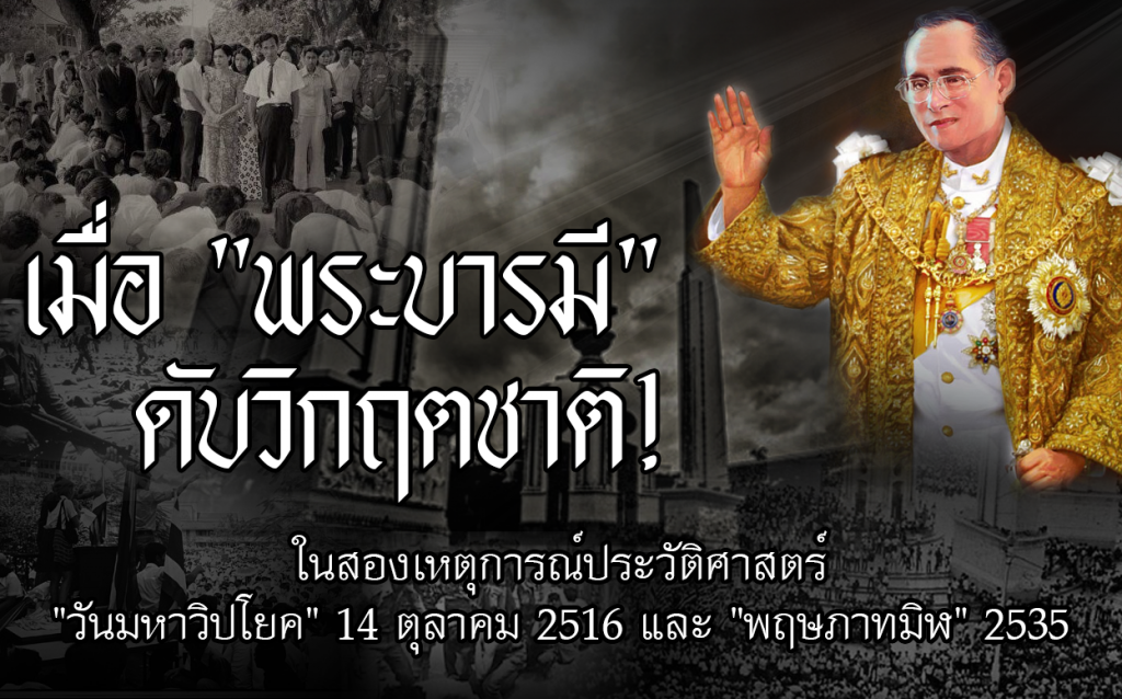 "PRIMETIME กับ เทพชัย" : เมื่อ "พระบารมี" ดับวิกฤตชาติ! "PRIMETIME กับ เทพชัย" : เมื่อ "พระบารมี" ดับวิกฤตชาติ!
