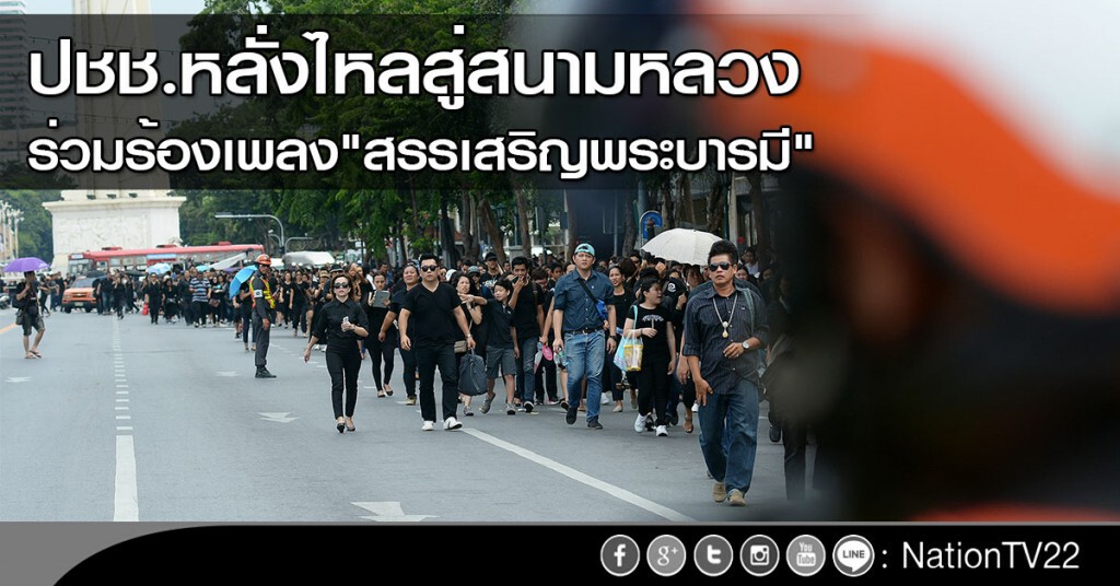 ปชช.หลั่งไหลสู่สนามหลวง
ร่วมร้องเพลง"สรรเสริญพระบารมี" ปชช.หลั่งไหลสู่สนามหลวง
ร่วมร้องเพลง"สรรเสริญพระบารมี"