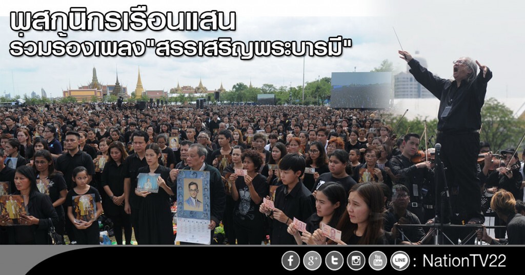 ภาพครั้งประวัติศาสตร์! พสกนิกรเรือนแสนร่วมร้องเพลง"สรรเสริญพระบารมี"