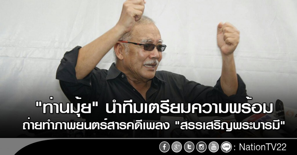 "ท่านมุ้ย" นำทีมเตรียมความพร้อม ถ่ายทำภาพยนตร์สารคดีเพลง "สรรเสริญพระบารมี" "ท่านมุ้ย" นำทีมเตรียมความพร้อม ถ่ายทำภาพยนตร์สารคดีเพลง "สรรเสริญพระบารมี"