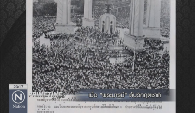 "PRIMETIME กับ เทพชัย" :  เมื่อ "พระบารมี" ดับวิกฤตชาติ!