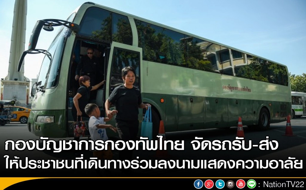 กองบัญชาการกองทัพไทย จัดรถรับ-ส่ง ให้ประชาชนที่เดินทางร่วมลงนามแสดงความอาลัย กองบัญชาการกองทัพไทย จัดรถรับ-ส่ง ให้ประชาชนที่เดินทางร่วมลงนามแสดงความอาลัย