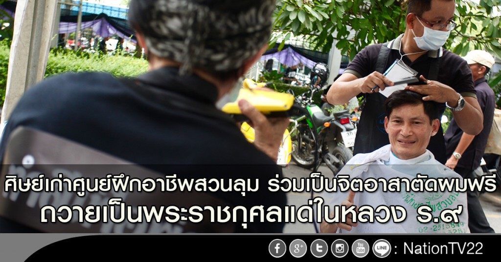 ศิษย์เก่าศูนย์ฝึกอาชีพสวนลุม ร่วมเป็นจิตอาสาตัดผมฟรี ถวายเป็นพระราชกุศลแด่ในหลวง ร.๙ ศิษย์เก่าศูนย์ฝึกอาชีพสวนลุม ร่วมเป็นจิตอาสาตัดผมฟรี ถวายเป็นพระราชกุศลแด่ในหลวง ร.๙