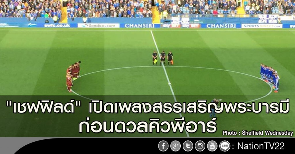 "เชฟฟิลด์" เปิดเพลงสรรเสริญพระบารมี ก่อนดวลคิวพีอาร์