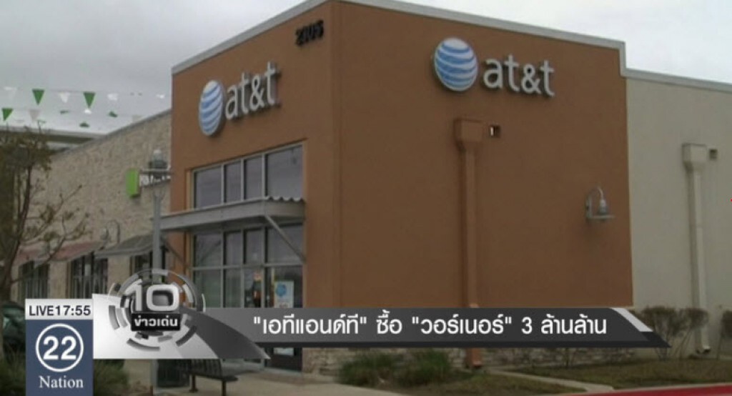 "เอทีแอนด์ที" ซื้อ "วอร์เนอร์" 3 ล้านล้าน "เอทีแอนด์ที" ซื้อ "วอร์เนอร์" 3 ล้านล้าน