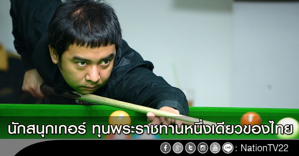 นักสนุกเกอร์ ทุนพระราชทานหนึ่งเดียวของไทย