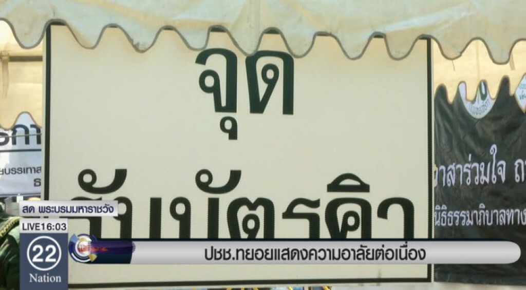 ปชช.ทยอยแสดงความอาลัยต่อเนื่อง