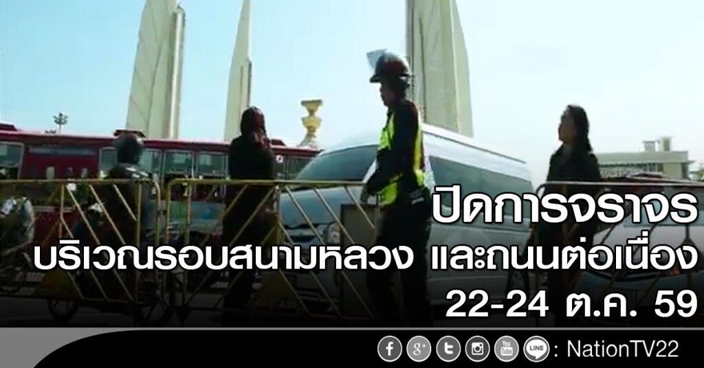 ประกาศปิดการจราจรบริเวณรอบสนามหลวง และถนนต่อเนื่อง 22-24 ต.ค. 59