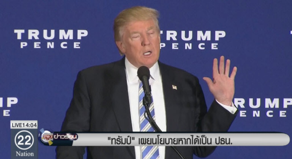 "ทรัมป์" เผยนโยบายหากได้เป็น ปธน.