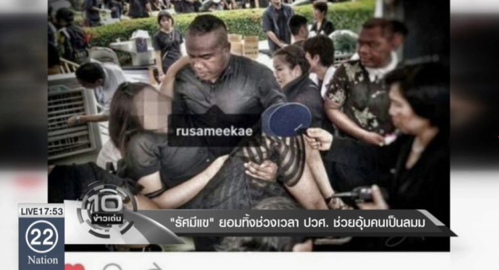 "รัศมีแข" ยอมทิ้งช่วงเวลาประวัติศาสตร์ ช่วยอุ้มคนเป็นลม