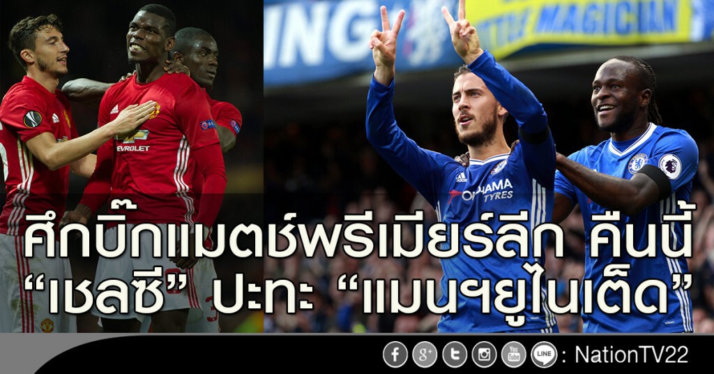 ศึกบิ๊กแมตช์พรีเมียร์ลีก คืนนี้ "เชลซี" ปะทะ "แมนฯยูไนเต็ด" ศึกบิ๊กแมตช์พรีเมียร์ลีก คืนนี้ "เชลซี" ปะทะ "แมนฯยูไนเต็ด"