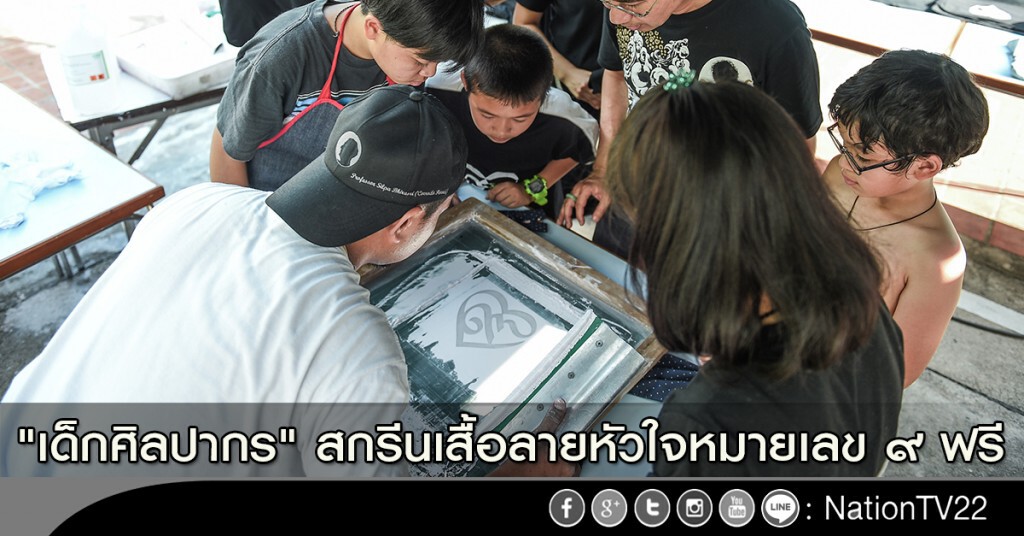 "เด็กศิลปากร" สกรีนเสื้อลายหัวใจหมายเลข ๙ ฟรี