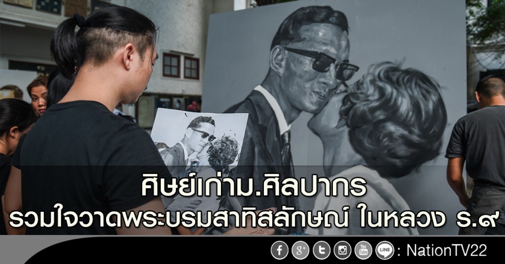 ศิษย์เก่าม.ศิลปากร รวมใจวาดพระบรมสาทิสลักษณ์ ในหลวง ร.๙ ศิษย์เก่าม.ศิลปากร รวมใจวาดพระบรมสาทิสลักษณ์ ในหลวง ร.๙