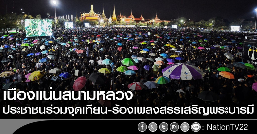 ประชาชนร่วมจุดเทียน-ร้องเพลงสรรเสริญพระบารมีเนืองแน่นสนามหลวง