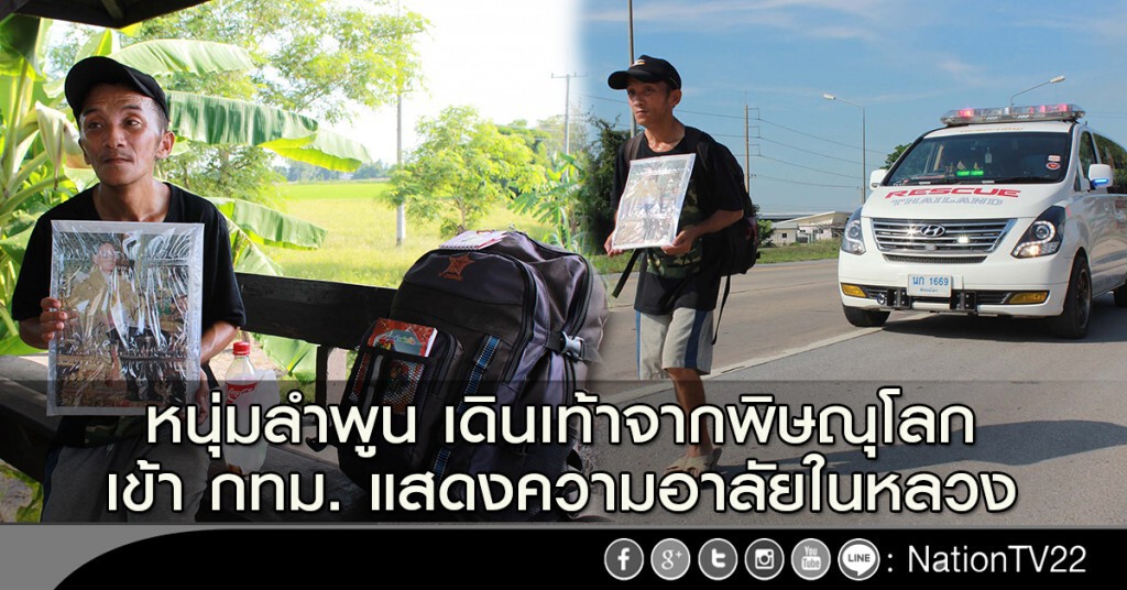 หนุ่มลำพูน เดินเท้าจากพิษณุโลก เข้า กทม. แสดงความอาลัยในหลวง หนุ่มลำพูน เดินเท้าจากพิษณุโลก เข้า กทม. แสดงความอาลัยในหลวง